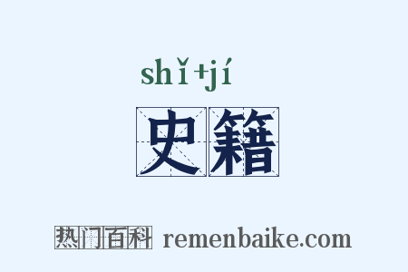 史籍是什么意思的图片